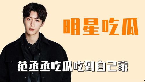 娛樂(lè)吃瓜范丞丞是誰(shuí),娛樂(lè)圈新晉“吃瓜”明星的崛起之路