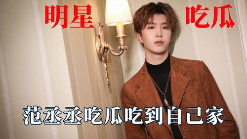 娛樂(lè)吃瓜范丞丞是誰(shuí),娛樂(lè)圈新晉“吃瓜”明星的崛起之路