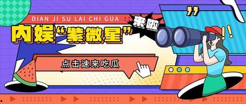 娛樂(lè)吃瓜號(hào),明星們的幕后故事大曝光！